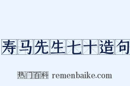 寿马先生七十造句是什么意思的图片